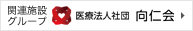 関連グループ医療法人社団向仁会
